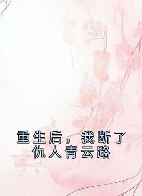 重生后，我断了仇人青云路