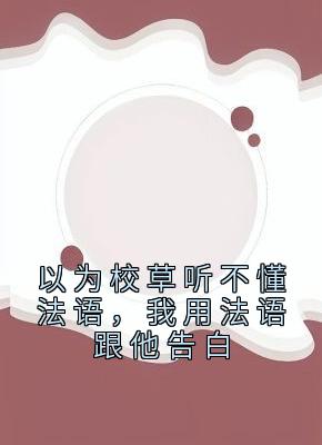 以为校草听不懂法语，我用法语跟他告白