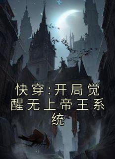 快穿:开局觉醒无上帝王系统