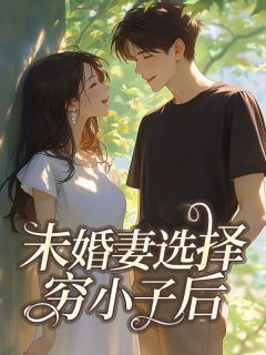 未婚妻选择穷小子后