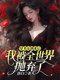 穿书女到来后，我被全世界抛弃了