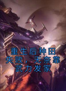 重生后种田失败，无奈靠武力发家