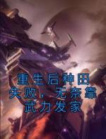 重生后种田失败，无奈靠武力发家