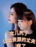 女儿死了，让出资源的丈夫疯了