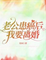 老公患癌后，我要离婚