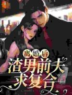 离婚后，渣男前夫求复合