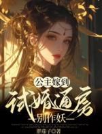 公主嫁到：试婚通房别作妖