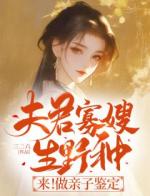 夫君寡嫂生野种？来！做亲子鉴定