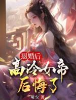 让你做卧底，没让你娶女帝当魔君