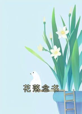 花落念书