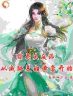 综武大反派：从威胁美妇黄蓉开始