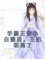 手撕王爷小白莲后，王妃和离了