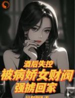 酒后失控，被病娇女财阀强掳回家