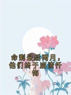 命剩最后两月，他们终于崩溃忏悔