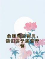 命剩最后两月，他们终于崩溃忏悔