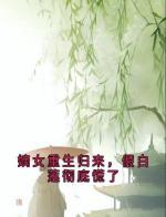 嫡女重生归来，假白莲彻底慌了