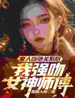 家人断绝关系后，我强吻女神师傅