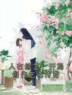 人在综艺：开局创作乞丐传奇