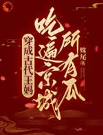 穿成古代王妈，吃遍京城所有瓜！