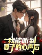 我能听到妻子心声后