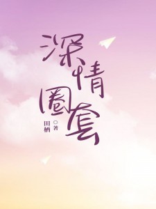 深情圈套