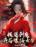 玄幻：极道剑魔，开局爆抽女帝