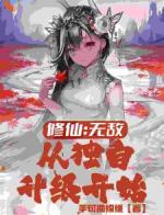 修仙：无敌，从独自升级开始！