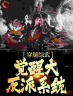 综武大反派，从威胁刀白凤开始