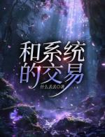 和系统的交易