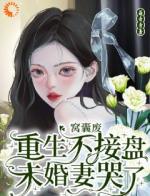 重生后，我踹了花心老婆