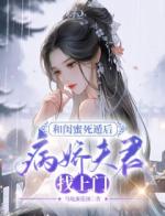 和闺蜜死遁后，病娇夫君找上门