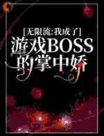 无限流：我成了游戏BOSS的掌中娇