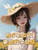 发小的女友要跟我学健身