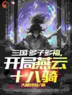 三国：多子多福，开局燕云十八骑