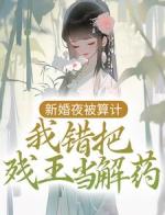 新婚夜被算计，我错把残王当解药