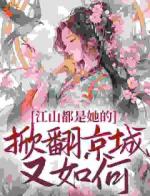 重生嫡女杀疯了，送个江山哄一哄