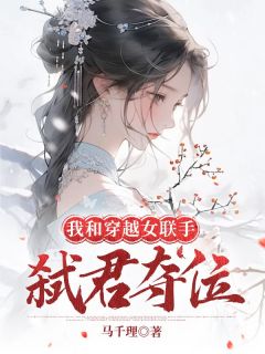 我与穿越女联手弑君夺位