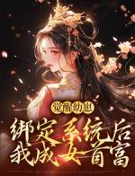 觉醒幼崽绑定系统后，我成女首富