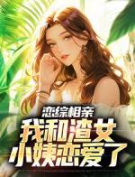 退婚后，我娶了未婚妻她小姨