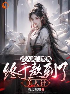 潜入魔门被抓，终于熬到了美人计