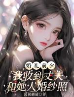 婚礼前夕，我收到丈夫和她人婚纱照