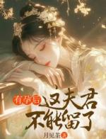 有孕后，这夫君不能留了