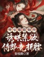 外室媚眼如丝，诱哄禁欲侍郎竞折腰