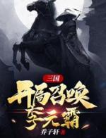 三国，开局召唤李元霸