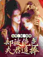 女尊：她一废物，却被绝色夫君追捧