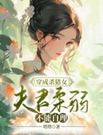 穿成杀猪女，夫君柔弱不能自理