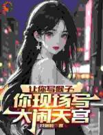 穿越后，我靠创作齐天大圣惊呆蓝星