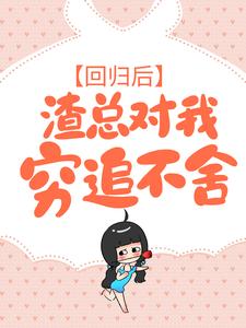 回归后，渣总对我穷追不舍