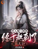 卧底后，我把魔界圣女拿下了