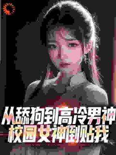 我获得逆袭神豪系统，拜金女急了